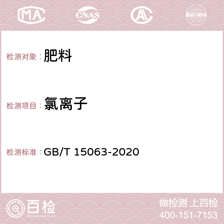 氯离子 复混肥料(复合肥料) GB/T 15063-2020