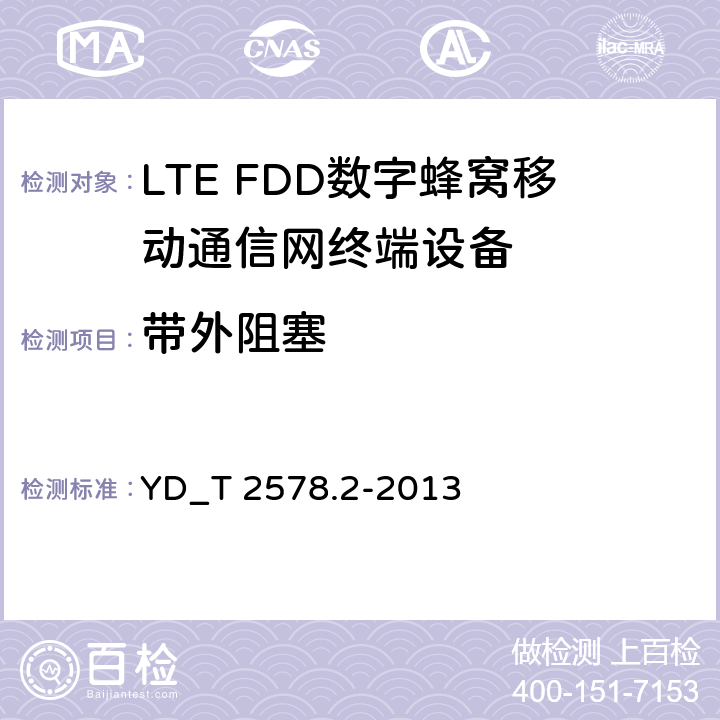 带外阻塞 LTE FDD数字蜂窝移动通信网终端设备测试方法 （第一阶段）第2部分_无线射频性能测试 YD_T 2578.2-2013 6.6.2