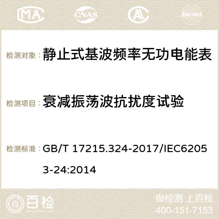 衰减振荡波抗扰度试验 《交流电测量设备 特殊要求 第24部分：静止式基波频率无功电能表（0.5S级、1S级和1级）》 GB/T 17215.324-2017/IEC62053-24:2014 8.3