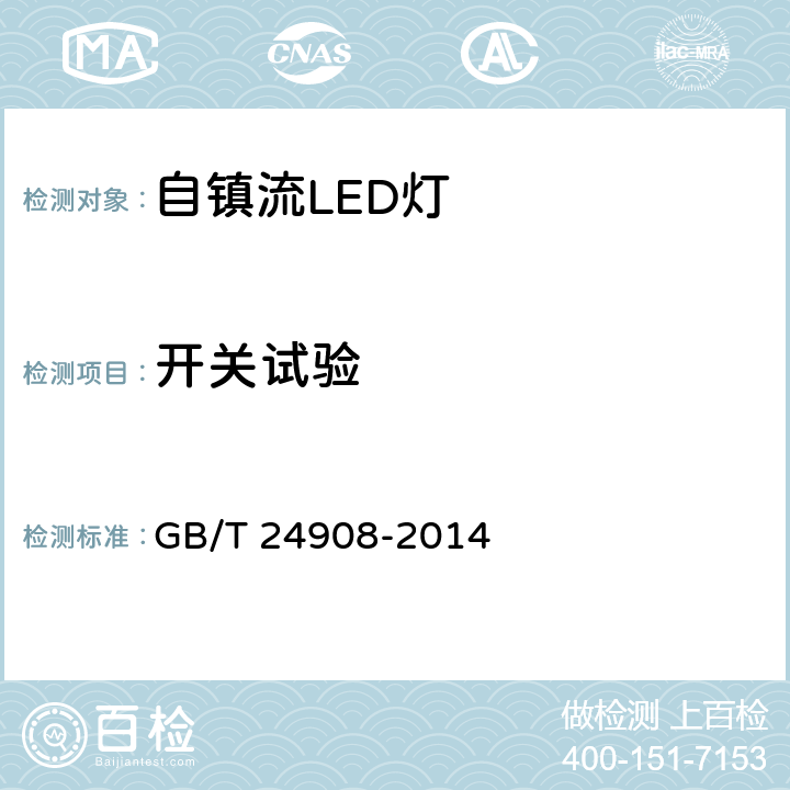 开关试验 普通照明用自镇流LED灯 性能要求 GB/T 24908-2014 5.7.5