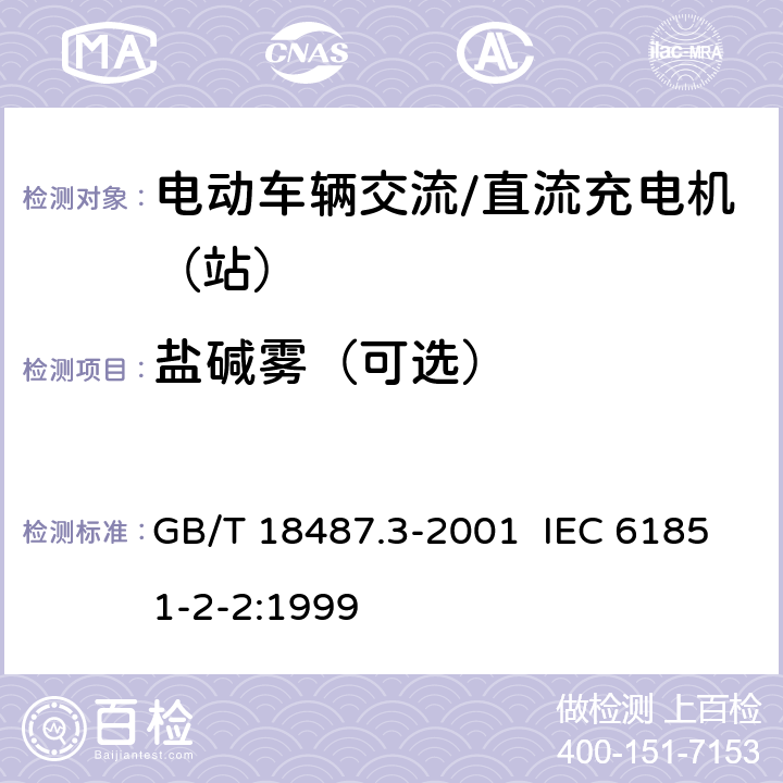 盐碱雾（可选） 电动车辆传导充电系统 电动车辆交流/直流充电机（站） GB/T 18487.3-2001 IEC 61851-2-2:1999 11.1.8