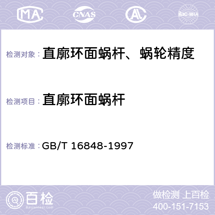 直廓环面蜗杆 GB/T 16848-1997 直廓环面蜗杆、蜗轮精度