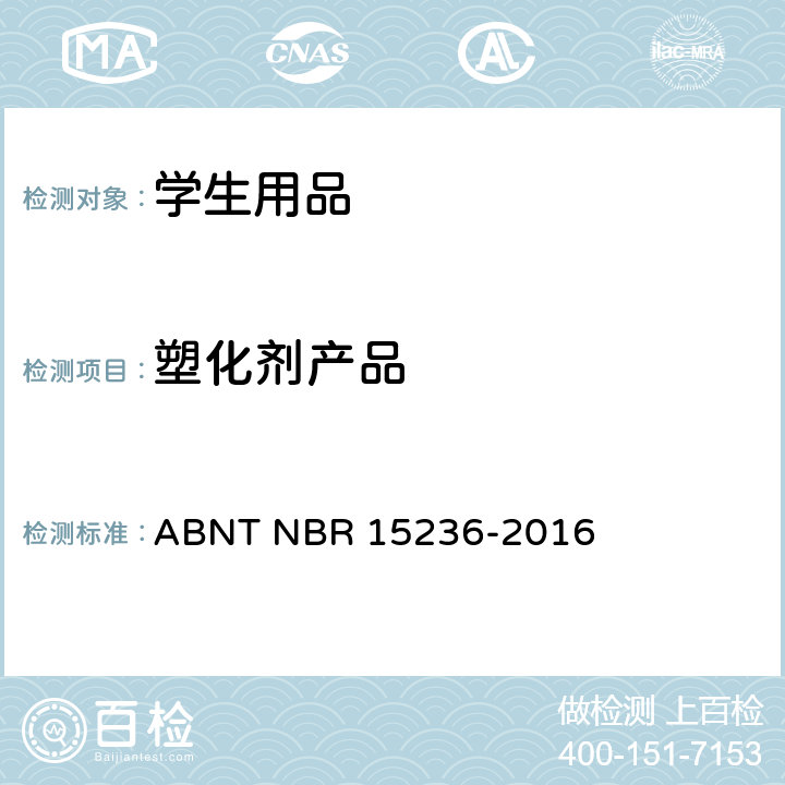 塑化剂产品 学生用品安全 ABNT NBR 15236-2016 4.13塑化剂产品