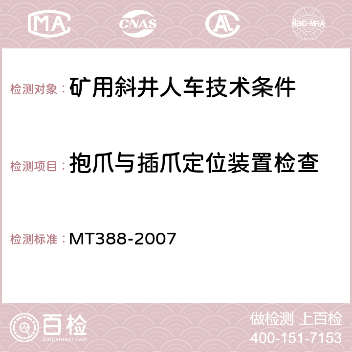 抱爪与插爪定位装置检查 矿用斜井人车技术条件 MT388-2007 5.3.6