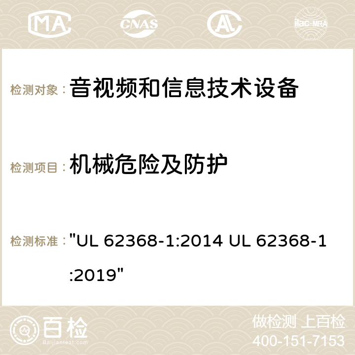 机械危险及防护 音频、视频、信息技术和通信技术设备 第1 部分：安全要求 "UL 62368-1:2014 UL 62368-1:2019" 8, 附录T