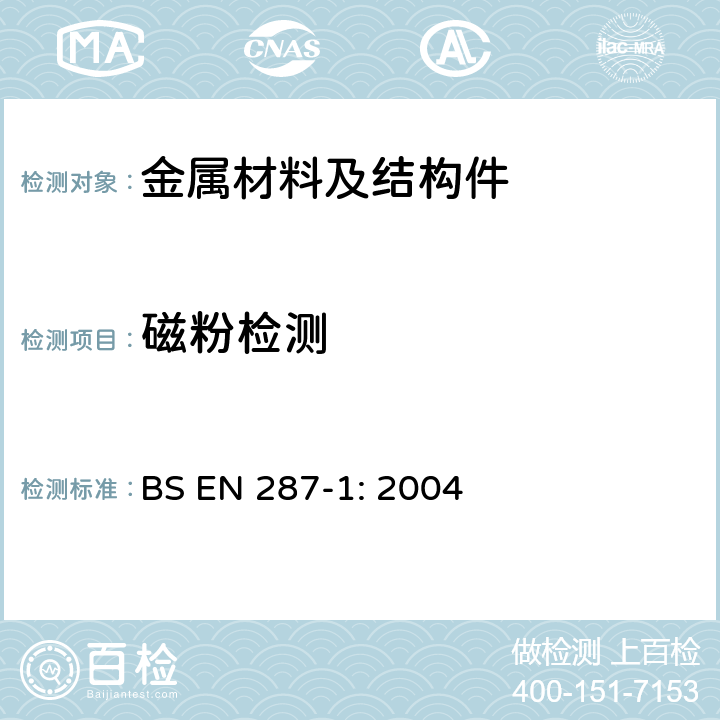 磁粉检测 BS EN 287-1:2004 焊工资格考试 - 熔焊- 第一部份:钢焊接程序试验方法 BS EN 287-1: 2004