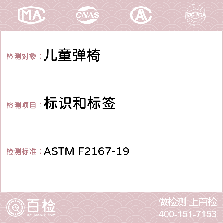 标识和标签 儿童弹椅消费者安全性能规范 ASTM F2167-19 8