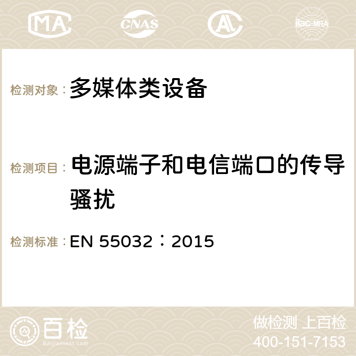 电源端子和电信端口的传导骚扰 多媒体设备电磁兼容性发射要求 EN 55032：2015 A.3