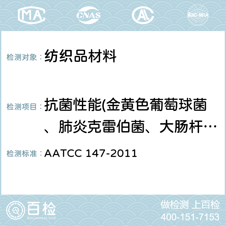 抗菌性能(金黄色葡萄球菌、肺炎克雷伯菌、大肠杆菌、铜绿假单胞菌) AATCC 147-2011 纺织材料抗菌活性试验 