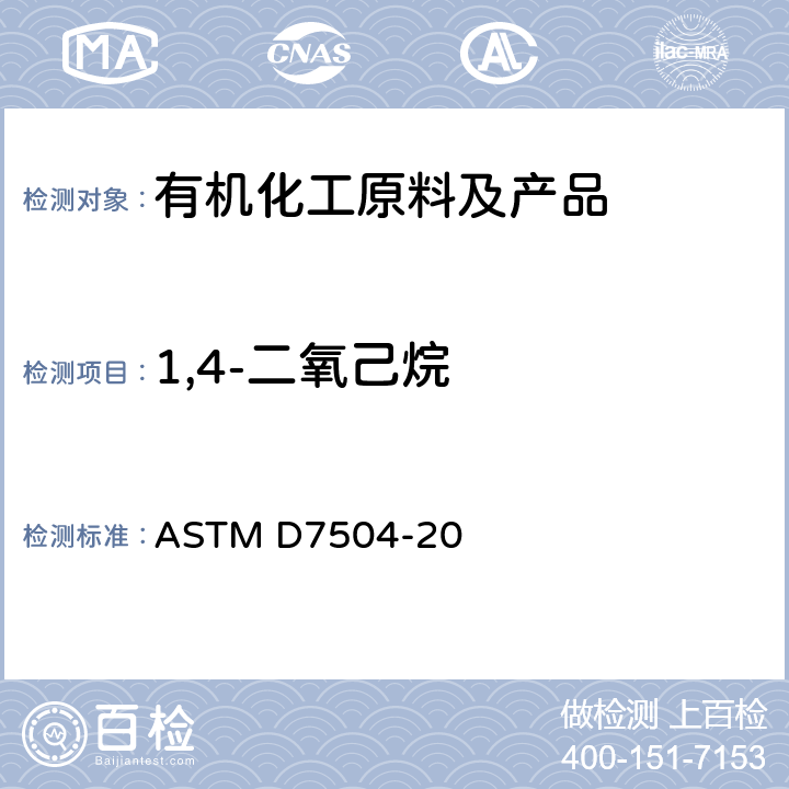 1,4-二氧己烷 气相色谱法和有效碳数法测定单环芳烃中微量杂质的标准试验方法 ASTM D7504-20