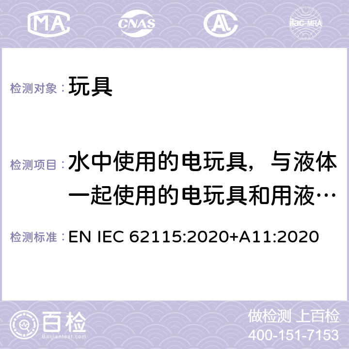 水中使用的电玩具，与液体一起使用的电玩具和用液体清洁的电玩具 电玩具安全 EN IEC 62115:2020+A11:2020 11