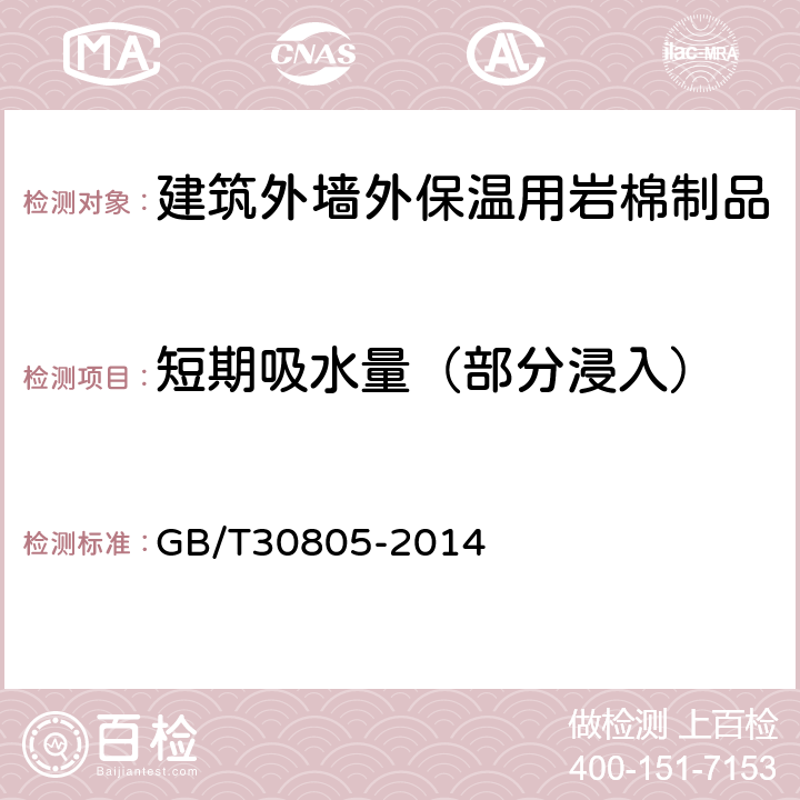 短期吸水量（部分浸入） 建筑用绝热制品 部分浸入法测定短期吸水量 GB/T30805-2014