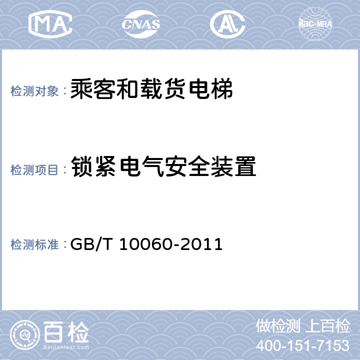 锁紧电气安全装置 电梯安装验收规范 GB/T 10060-2011 5.6.3.3