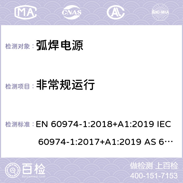 非常规运行 EN 60974-1:2018 弧焊设备 第1部分：焊接电源 +A1:2019 IEC 60974-1:2017+A1:2019 AS 60974.1-2020 9
