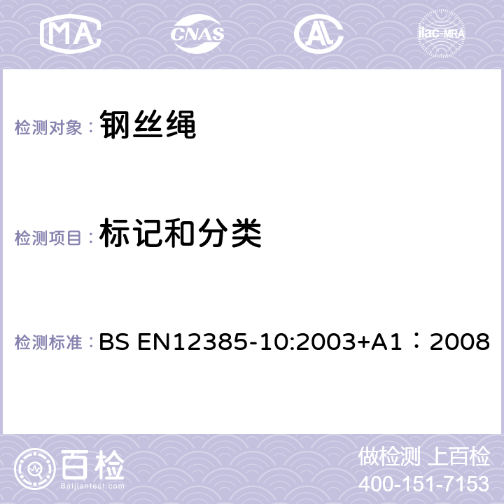 标记和分类 一般结构用单捻钢丝绳 BS EN12385-10:2003+A1：2008 5.6