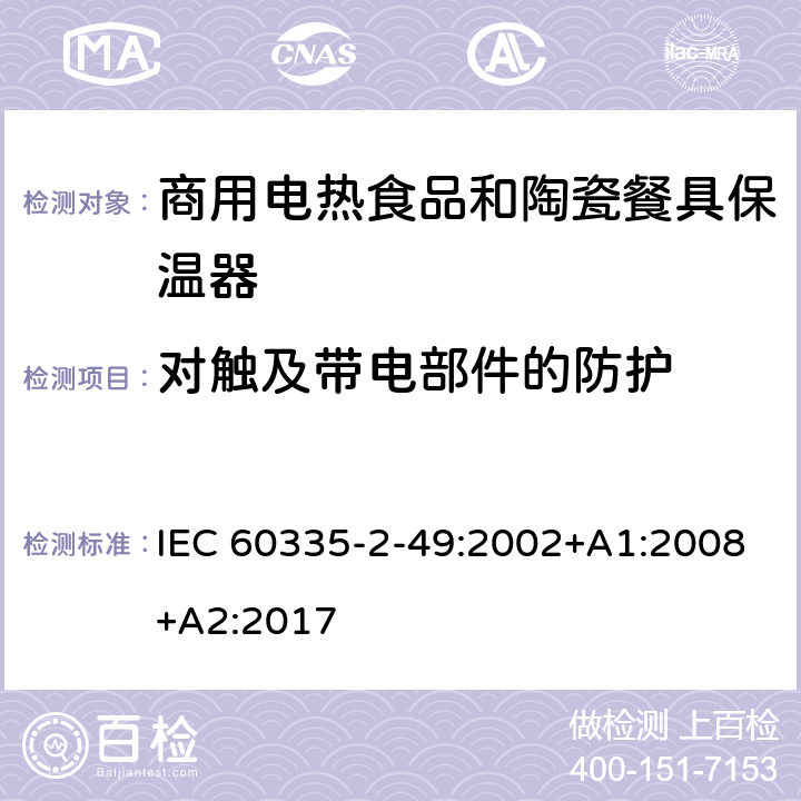 对触及带电部件的防护 家用和类似用途电器的安全第2-49部分:商用电热食品和陶瓷餐具保温器的特殊要求 IEC 60335-2-49:2002+A1:2008+A2:2017 8