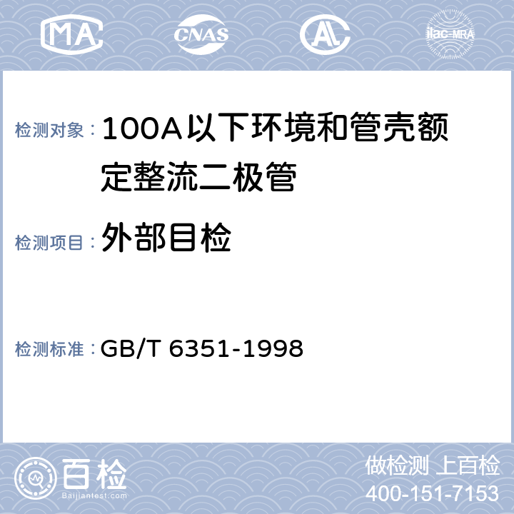 外部目检 半导体器件 分立器件 第2部分：第一篇 100A以下环境和管壳额定整流二极管（包括雪崩整流二极管） 空白详细规范 GB/T 6351-1998