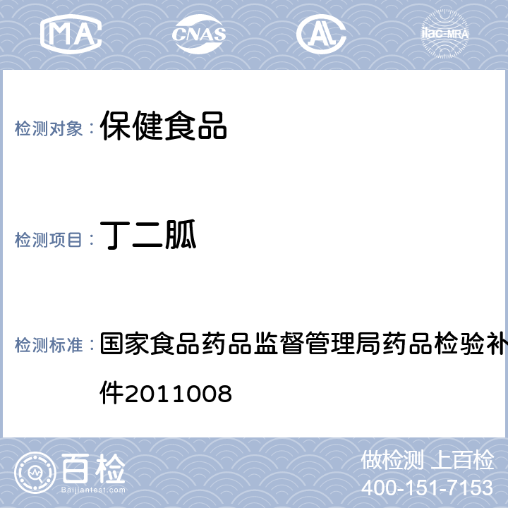 丁二胍 国家食品药品监督管理局药品检验补充检验方法和检验项目批件2011008 降糖类中成药中非法添加盐酸补充检验方法 