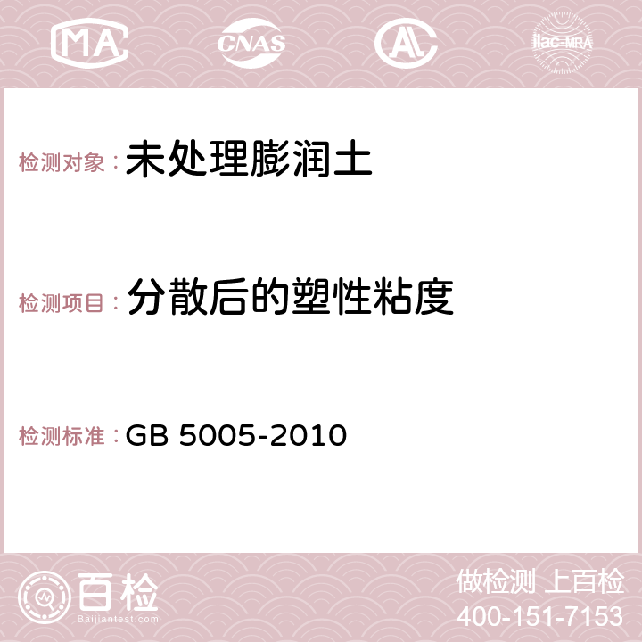 分散后的塑性粘度 钻井液材料规范 GB 5005-2010 6.5