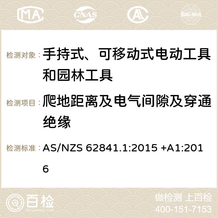 爬地距离及电气间隙及穿通绝缘 手持式、可移动式电动工具和园林工具的安全第一部分：通用要求 AS/NZS 62841.1:2015 +A1:2016 28