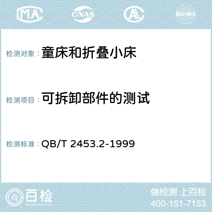 可拆卸部件的测试 家用的童床和折叠小床第2部分：试验方法 QB/T 2453.2-1999 5.4