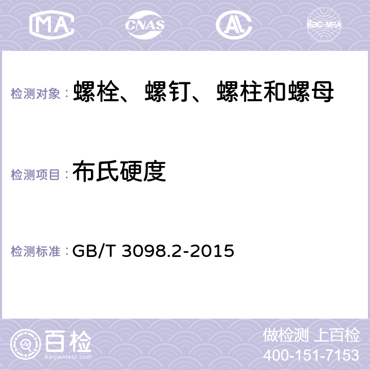 布氏硬度 紧固件机械性能 螺母 GB/T 3098.2-2015 条款 9.2
