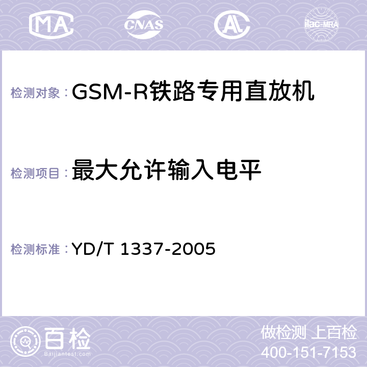 最大允许输入电平 《900/1800MHz TDMA数字蜂窝移动通信网直放站技术要求和测试方法》 YD/T 1337-2005 6.6