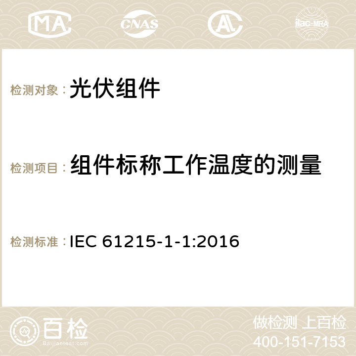 组件标称工作温度的测量 地面用光伏组件-设计鉴定和定型-第1-1部分：对晶体硅光伏组件测试的特殊要求 IEC 61215-1-1:2016 MQT05