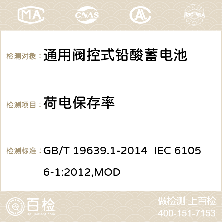 荷电保存率 通用阀控式铅酸蓄电池 第1部分：技术条件 GB/T 19639.1-2014 IEC 61056-1:2012,MOD 5.12