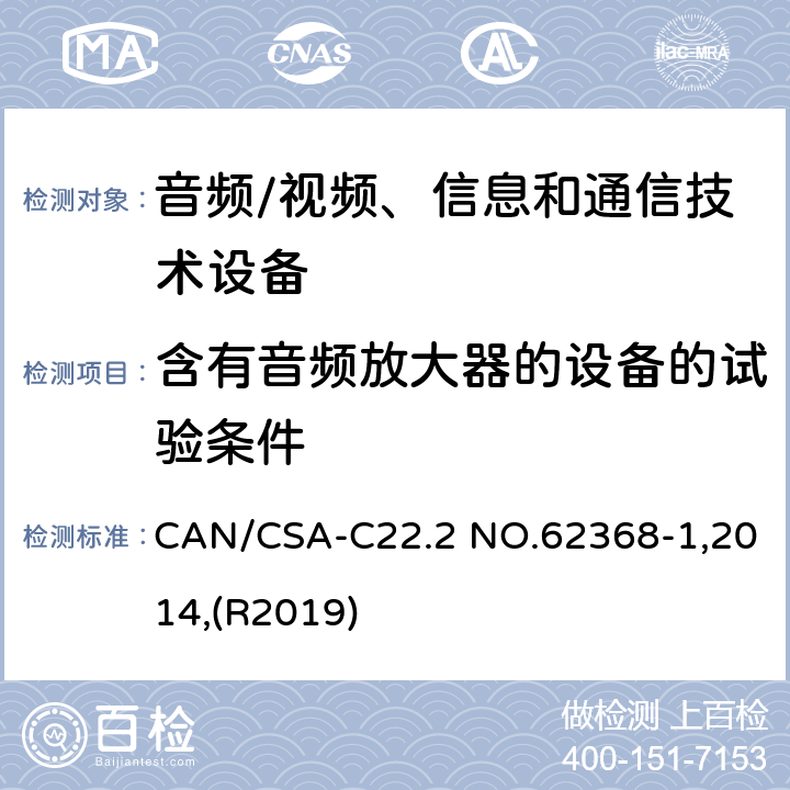 含有音频放大器的设备的试验条件 音频/视频、信息和通信技术设备 第1部分:安全要求 CAN/CSA-C22.2 NO.62368-1,2014,(R2019) 附录 E