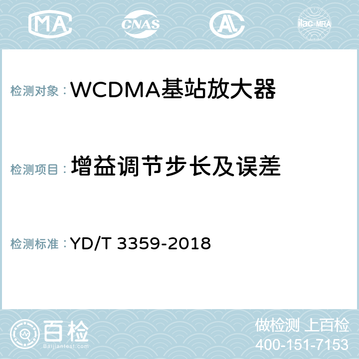 增益调节步长及误差 《2GHz WCDMA数字蜂窝移动通信网 数字直放站技术要求和测试方法》 YD/T 3359-2018 7.5