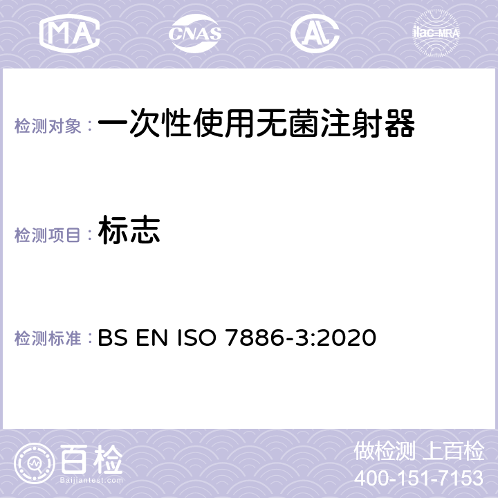 标志 一次性使用无菌注射器 第3部分：自毁型固定剂量疫苗注射器 BS EN ISO 7886-3:2020 15