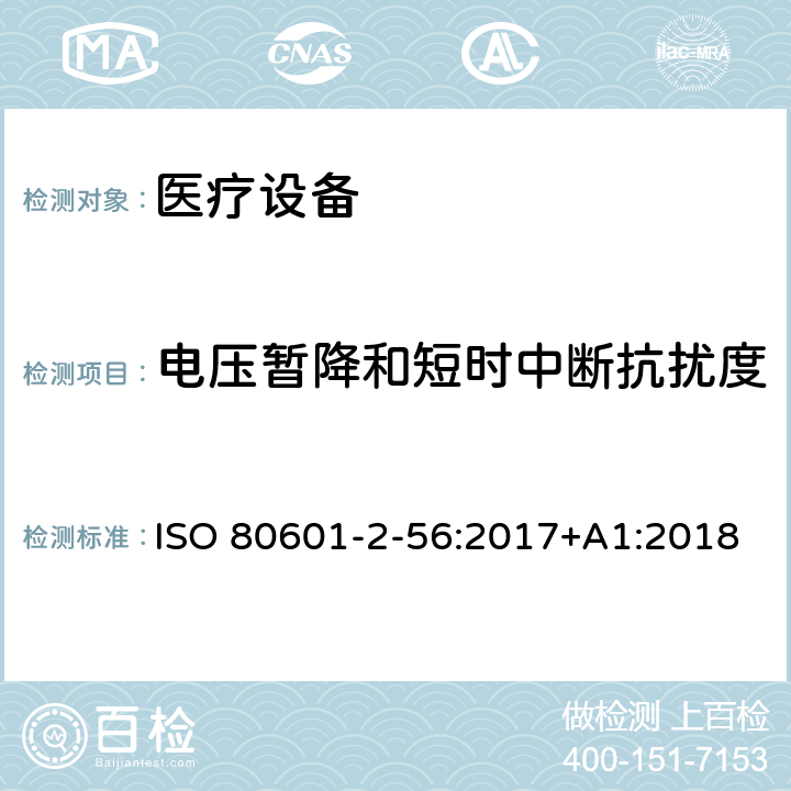 电压暂降和短时中断抗扰度 医用电气设备。第2 - 56部分:人体体温测量的基本安全性和基本性能的特殊要求 ISO 80601-2-56:2017+A1:2018 202,202.4.3.1,202.5.2.2.1,202.8.1.101