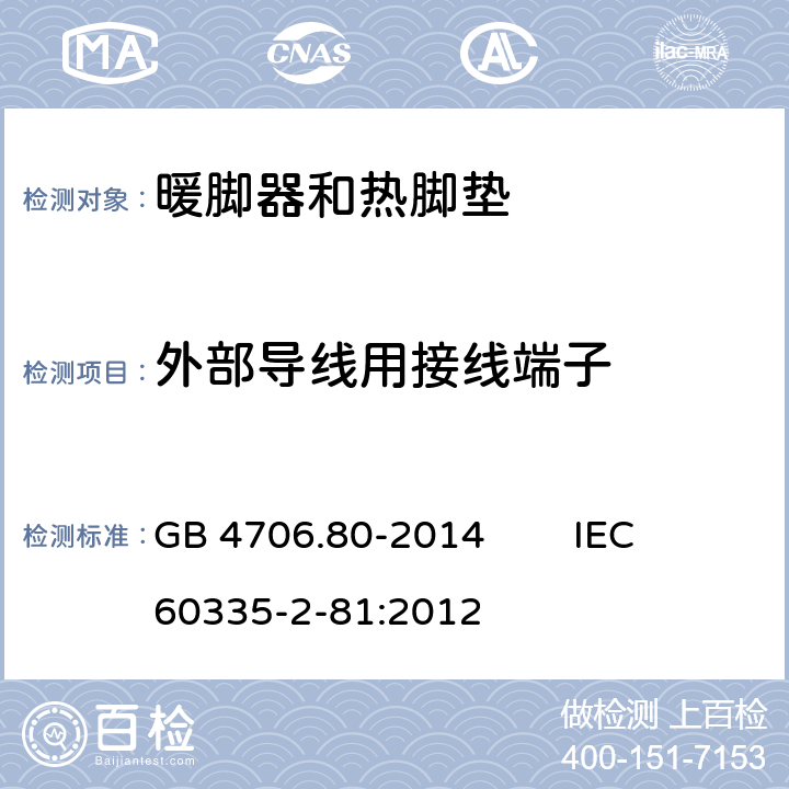 外部导线用接线端子 家用和类似用途电器的安全 暖脚器和热脚垫的特殊要求 GB 4706.80-2014 IEC 60335-2-81:2012 26