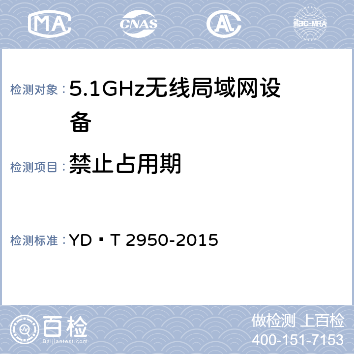 禁止占用期 5GHz无线接入系统动态频率选择(DFS)技术要求和测试方法 YD∕T 2950-2015 4.2.5