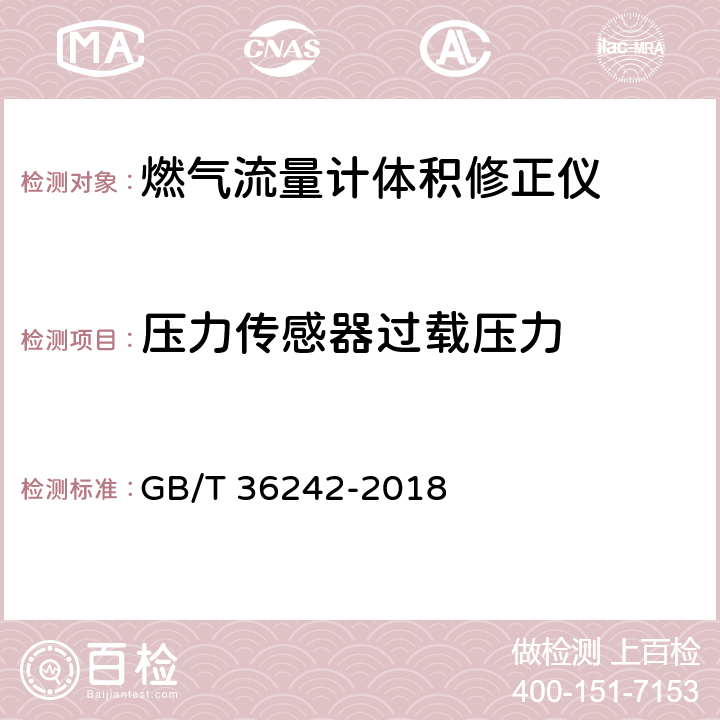 压力传感器过载压力 燃气流量计体积修正仪 GB/T 36242-2018 6.11