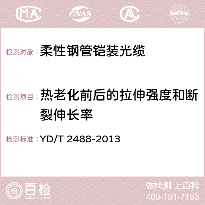 热老化前后的拉伸强度和断裂伸长率 柔性钢管铠装光缆 YD/T 2488-2013