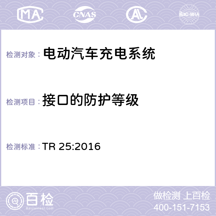 接口的防护等级 电动汽车充电系统 TR 25:2016 2.11.3