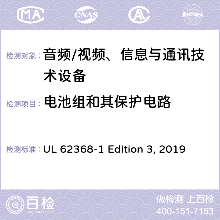 电池组和其保护电路 UL 62368-1 音频/视频、信息与通讯技术设备  Edition 3, 2019 7.6