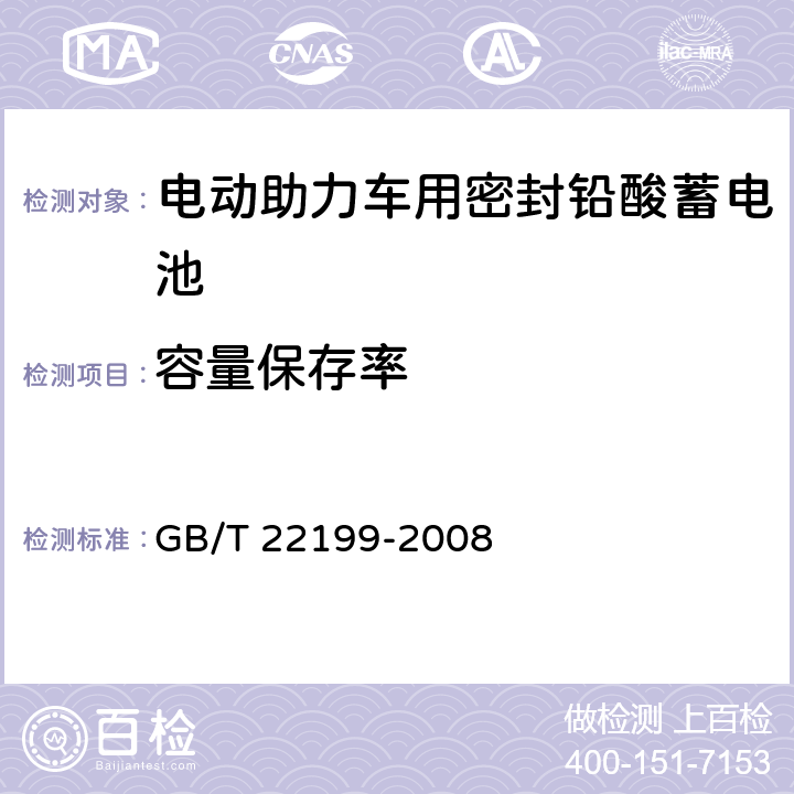 容量保存率 电动助力车用密封铅酸蓄电池 GB/T 22199-2008 6.80