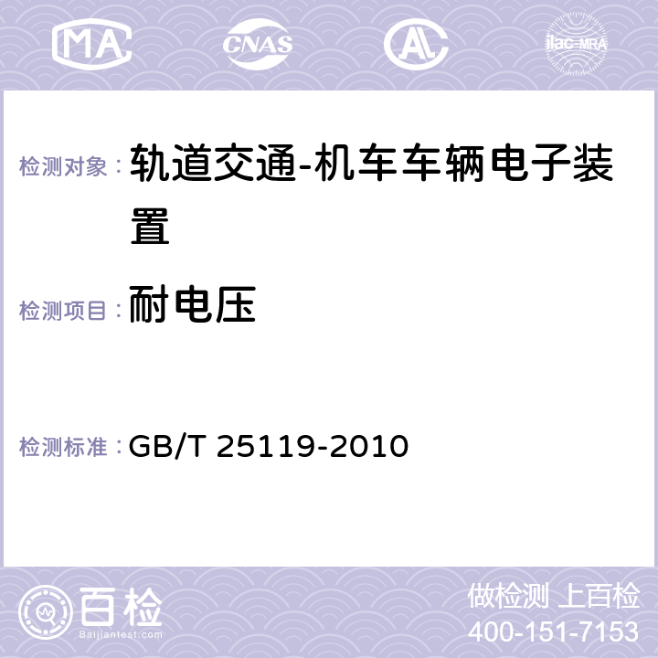 耐電壓 軌道交通 機車車輛電子裝置 GB/T 25119-2010 12.2.9.2
