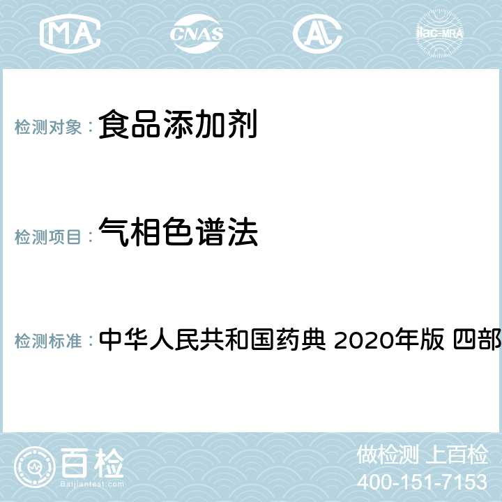 气相色谱法 气相色谱法 中华人民共和国药典 2020年版 四部 通则0521