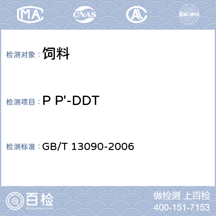 P P'-DDT 饲料中六六六、滴滴涕的测定 GB/T 13090-2006