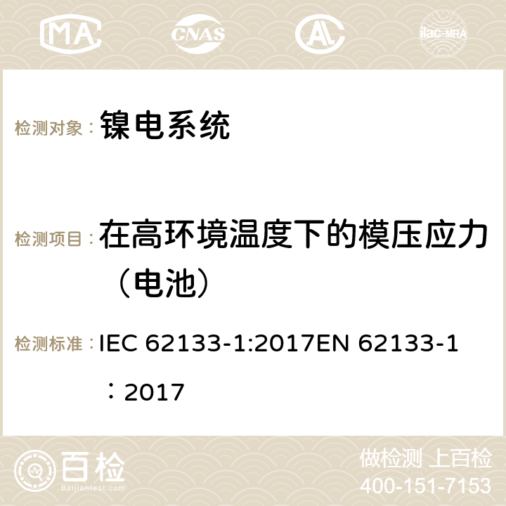 在高环境温度下的模压应力（电池） 碱性或其它非酸性电解质二次电池和电池组——便携式和便携式装置用密封式二次电池和电池组-第1部分：镍电系统 IEC 62133-1:2017
EN 62133-1：2017 7