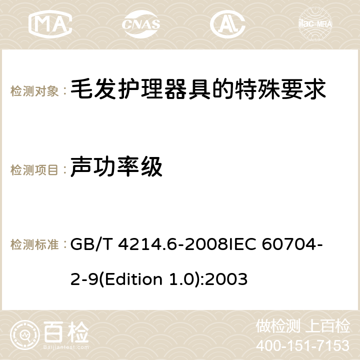 声功率级 GB/T 4214.6-2008 家用和类似用途电器噪声测试方法 毛发护理器具的特殊要求