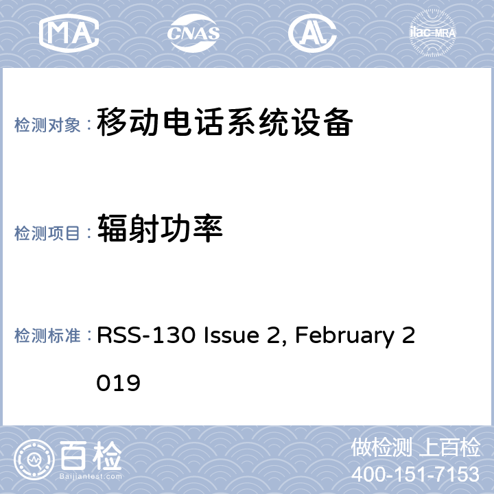 辐射功率 移动电话系统设备技术要求 RSS-130 Issue 2, February 2019