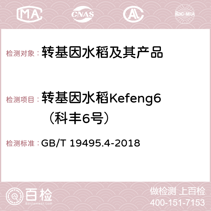 转基因水稻Kefeng6（科丰6号） GB/T 19495.4-2018 转基因产品检测 实时荧光定性聚合酶链式反应（PCR）检测方法