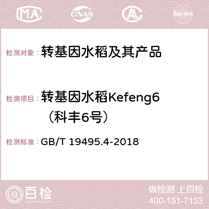 转基因水稻Kefeng6（科丰6号） 转基因产品检测 实时荧光定性聚合酶链式反应（PCR）检测方法 GB/T 19495.4-2018