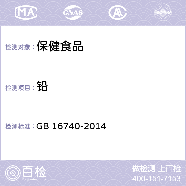 铅 食品安全国家标准 保健食品 GB 16740-2014 3.4/GB 5009.12-2017