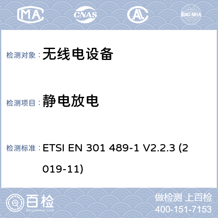 静电放电 电磁兼容性（EMC）无线电设备和服务的标准；第1部分：通用技术要求；电磁兼容性协调标准 ETSI EN 301 489-1 V2.2.3 (2019-11) 9.3